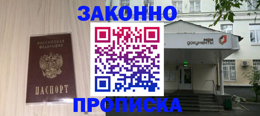 временная прописка в Абакане